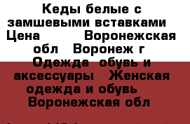 Кеды белые с замшевыми вставками › Цена ­ 400 - Воронежская обл., Воронеж г. Одежда, обувь и аксессуары » Женская одежда и обувь   . Воронежская обл.